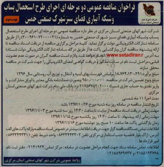 فراخوان مناقصه عمومی دو مرحله ای, فراخوان اجرای طرح استحصال پساب و شبکه آبیاری فضای سبز شهرک صنعتی نوبت دوم 