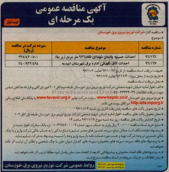 آگهی مناقصه عمومی یک مرحله ای,مناقصه احداث حسینیه یادمان شهدای فکه