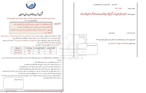 استعلام، استعلام عملیات اجرائی اصلاح و توسعه شبکه جمع آوری فاضلاب