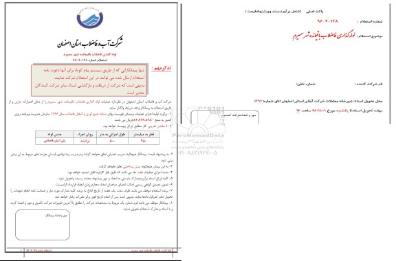 استعلام، استعلام لوله گذاری فاضلاب باقیمانده شهر سمیرم