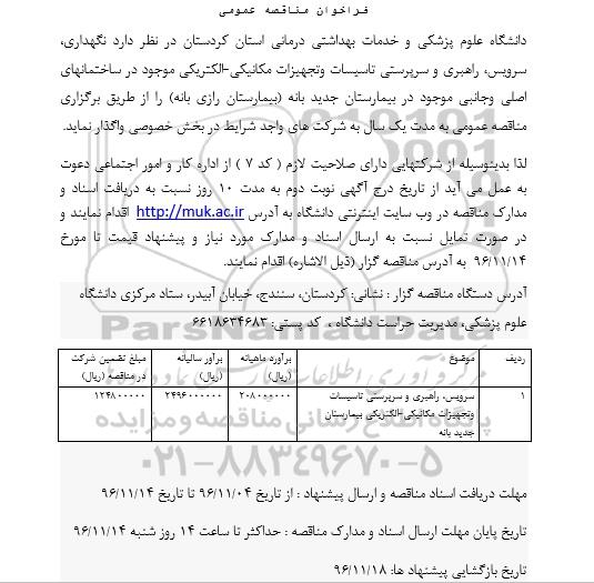 فراخوان مناقصه عمومی , فراخوان سرویس، راهبری و سرپرستی تاسیسات و تجهیزات مکانیکی ـ الکتریکی بیمارستان