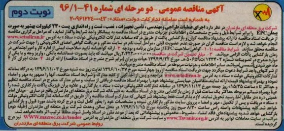 مناقصه عمومی, مناقصه تامین تجهیزات، نصب، تست و راه اندازی پست 230 کیلوولت... - نوبت دوم 
