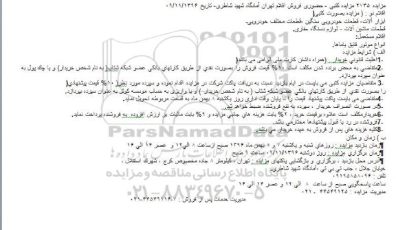 مزایده، مزایده ابزار آلات - قطعات خودرویی سنگین...
