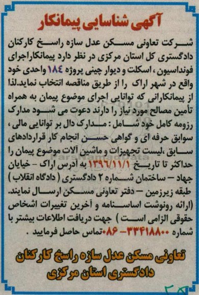 شناسایی پیمانکار اجرای فونداسیون ، اسکلت و دیوار چینی پروژه 184 واحدی  