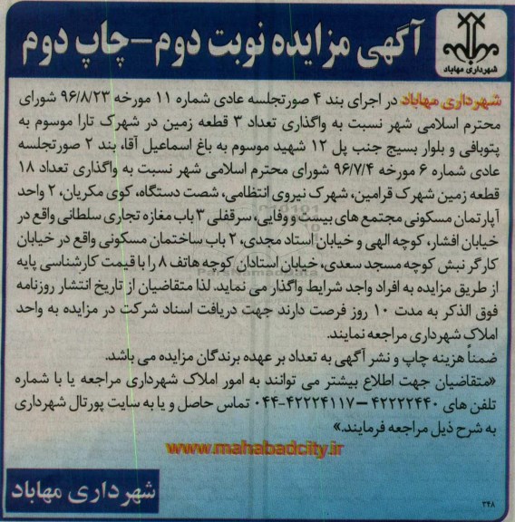 آگهی مزایده، مزایده واگذاری تعداد 3 قطعه زمین - نوبت دوم