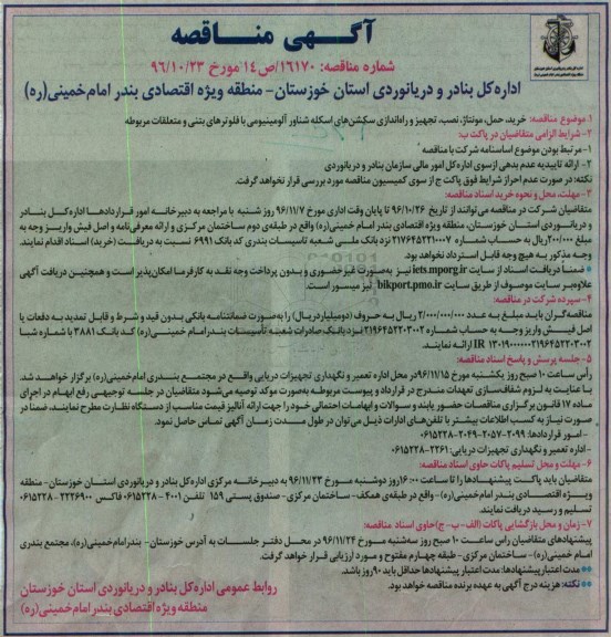 آگهی مناقصه, مناقصه خرید ،حمل ، مونتاژ ، نصب ، تجهیز و راه اندازی سکشن های اسکله
