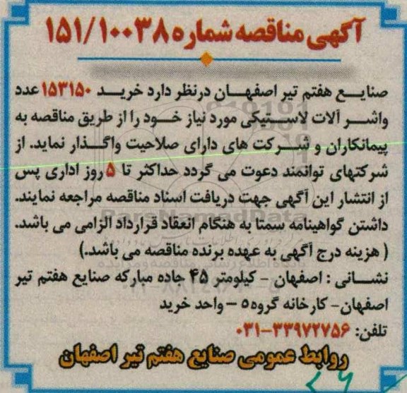 مناقصه خرید 153150 عدد واشر آلات لاستیکی