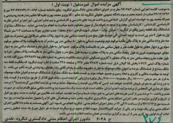 مزایده,مزایده سه دانگ مشاع از زمین نوبت اول 