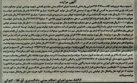 آگهی مزایده، مزایده تعداد 344 کارتن پودر رختشویی