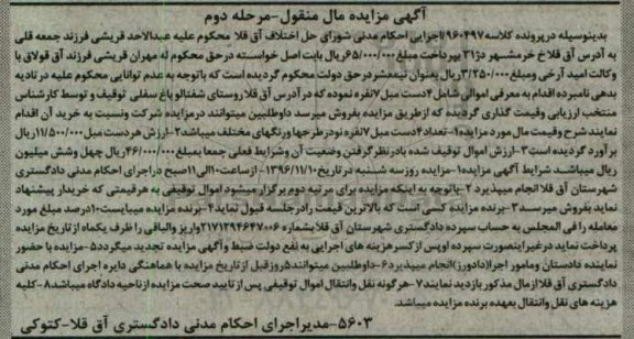 آگهی مزایده اموال منقول , مزایده فروش مبل 7 نفره - مرحله دوم