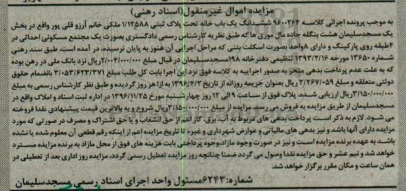 مزایده,مزایده ششدانگ یکباب خانه بخش یک مسجد سلیمان