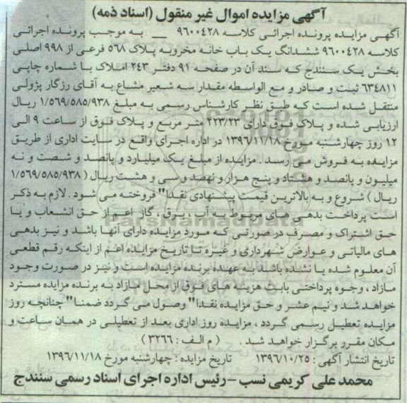 مزایده,مزایده ششدانگ یکباب خانه مخروبه مساحت 223.23متر
