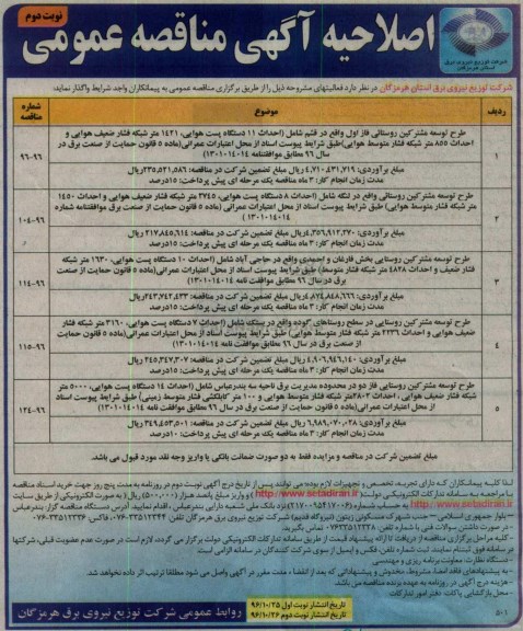 مناقصه ,مناقصه طرح توسعه مشترکین روستایی - نوبت دوم 