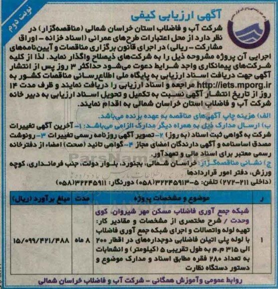 آگهی ارزیابی کیفی ، آگهی ارزیابی شبکه جمع آوری فاضلاب مسکن مهر نوبت دوم 