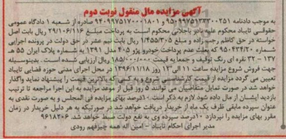 آگهی مزایده مال منقول , مزایده فروش خودرو پژو 405 مدل 1391 نوبت دوم