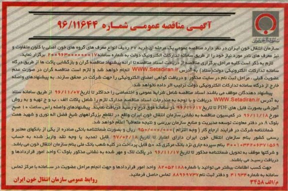 مناقصه ,مناقصه خرید 27 ردیف انواع معرف های گروه های خون اصلی با گلون متفاوت و ....