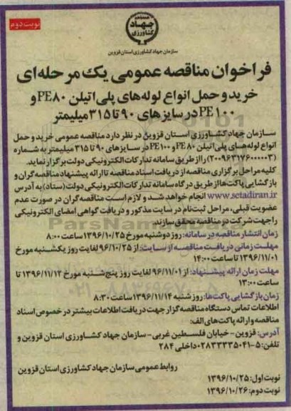 مناقصه خرید و حمل انواع لوله های پلی اتیلن PE80 و PE100 ...نوبت دوم 