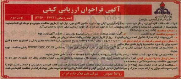 آگهی فراخوان ارزیابی کیفی، فراخوان خرید کانکس  نوبت دوم 