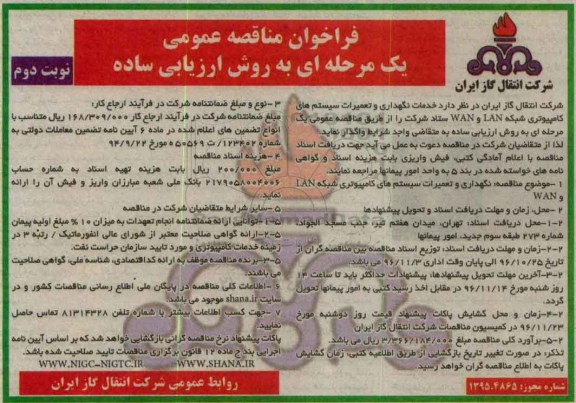 مناقصه نگهداری و تعمیرات سیستم های کامپیوتری شبکه LAN و WAN .. نوبت دوم 