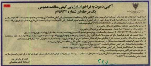 مناقصه انجام امور خدمات ایستگاهی اداره کل راه آهن...