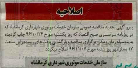 اصلاحیه مناقصه انجام امور خدماتی در سطح شهرداری