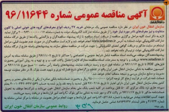 مناقصه, مناقصه خرید انواع معرف های گروه خونی....