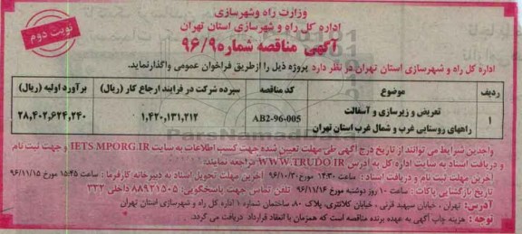 آگهی مناقصه , مناقصه تعریض و زیرسازی آسفالت ...نوبت دوم 