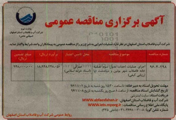 مناقصه اجرای عملیات احداث مدول سوم تصفیه خانه فاضلاب ...