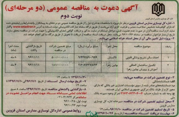 مناقصه ,مناقصه احداث سالن تشریح پزشکی قانونی و ... - نوبت دوم