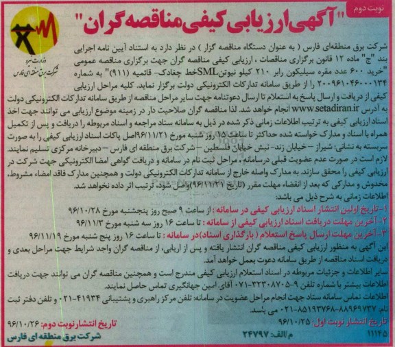 آگهی ارزیابی کیفی مناقصه گران , مناقصه خرید 600 عدد مقره سیلیکون رابر نوبت دوم 