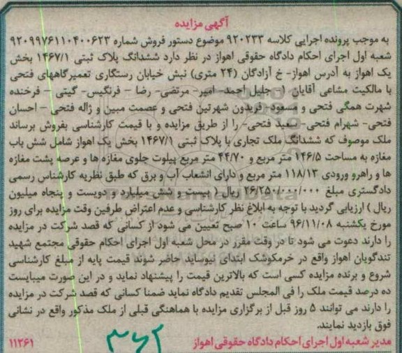 مزایده,مزایده ششدانگ ملک تجاری شامل شش باب مغازه