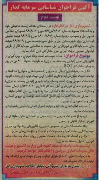 آگهی فراخوان شناسایی سرمایه گذار، فراخوان احداث سیستم امحا زباله شهری با بهره گیری از فناوری های نوین.. - نوبت دوم