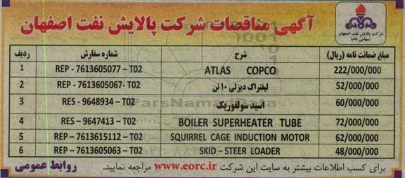 آگهی مناقصات، مناقصه ATLAS COPCO...