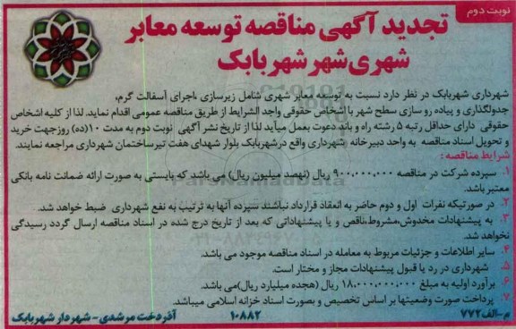 تجدید آگهی مناقصه، تجدید مناقصه توسعه معابر شهری شامل زیرسازی... نوبت دوم 