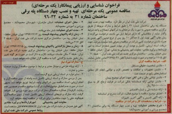 فراخوان مناقصه , فراخوان مناقصه تهیه و نصب چهار دستگاه پله برقی ... نوبت دوم 