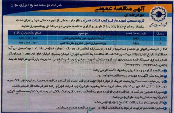 مناقصه پیمانسپاری امور پشتیبانی فنی و امور حمل و نقل داخلی 