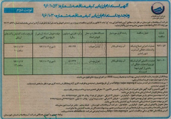 مناقصه, مناقصه عملیات اجرایی اصلاح شبکه و انشعابات خانگی آب شرب ... نوبت دوم 
