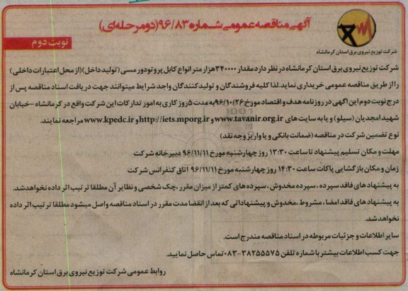 آگهی مناقصه , مناقصه خرید 340000 هزار متر انواع کابل پروتو دور مسی ...