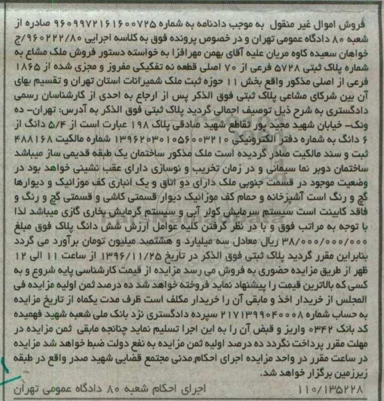 مزایده,مزایده ملک مشاع به شماره پلاک ثبتی 5728 فرعی قطعه نه