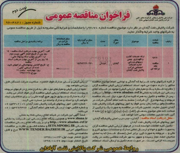 فراخوان مناقصه عمومی , فراخوان مناقصه ارایه خدمات کاشت و نگهداری چمن زمینهای ورزشی نوبت دوم 