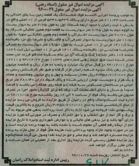 مزایده,مزایده ششدانگ زمین مساحت 211.44متر