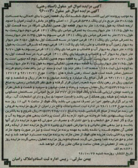 مزایده,مزایده ششدانگ زمین مساحت 308.55متر