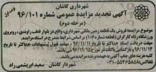 مزایده,مزایده فروش یک قطعه زمین ملکی شهرداری شماره صد و شش 