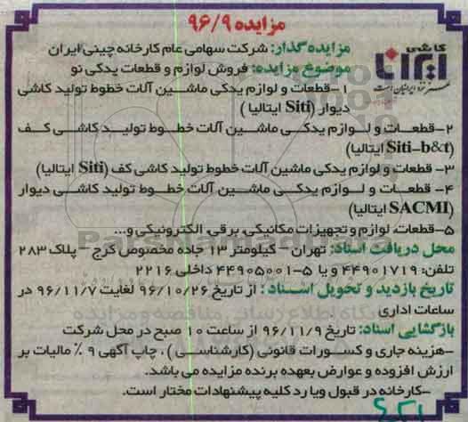 مزایده , مزایده فروش لوازم و قطعات یدکی نو