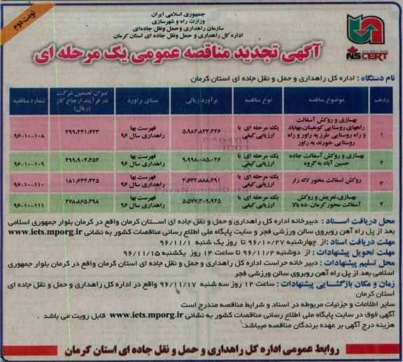 تجدید مناقصه , تجدید مناقصه بهسازی و روکش آسفالت راههای روستایی و ... نوبت دوم 