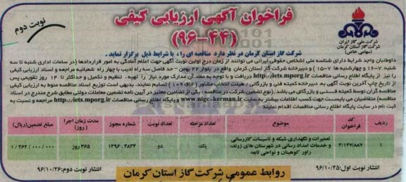 آگهی مناقصه , مناقصه تعمیرات و نگهداری شبکه و تاسیسات گازرسانی ... نوبت دوم 