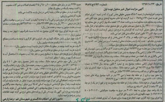 مزایده,مزایده اراضی مساحت 139 هکتار نوبت اول