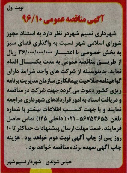 آگهی مناقصه عمومی , مناقصه واگذاری فضای سبز 