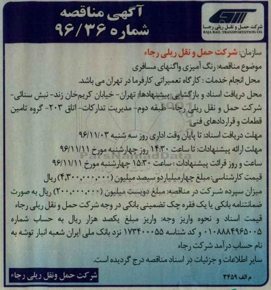مناقصه رنگ آمیزی واگن های مسافری