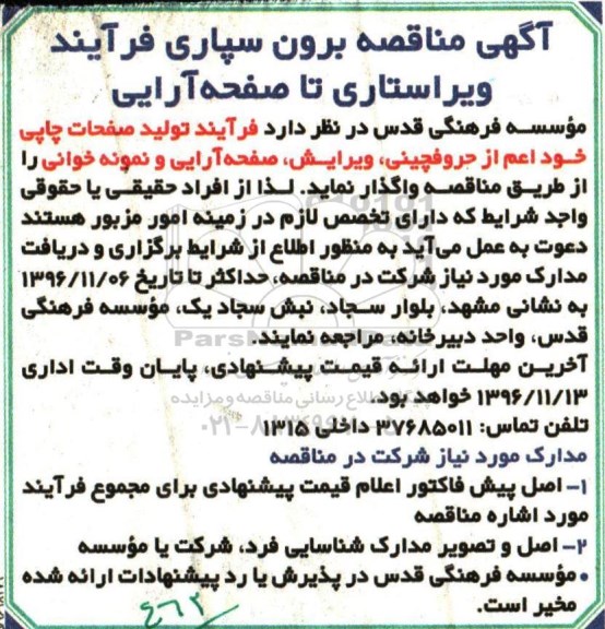 مناقصه,  مناقصه برون سپاری فرآیند ویراستاری